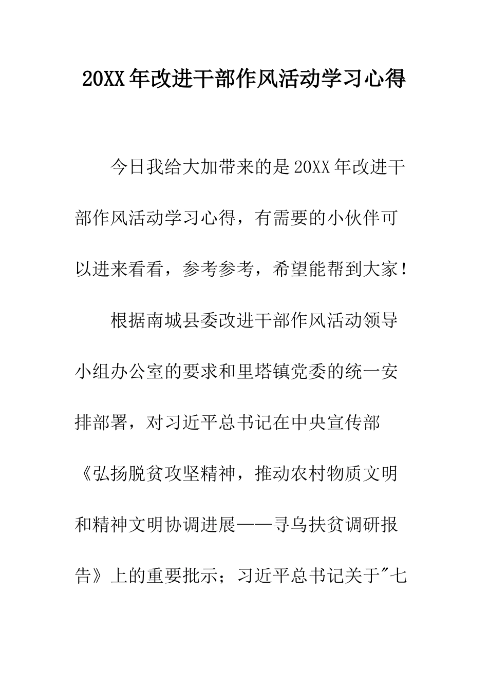 20XX年改进干部作风活动学习心得_第1页