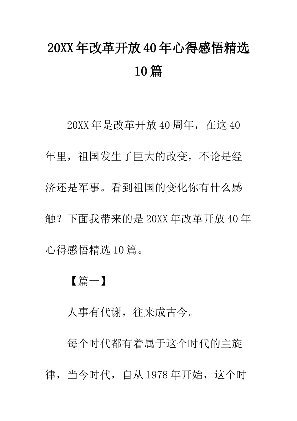 20XX年改革开放40年心得感悟精选10篇_第1页