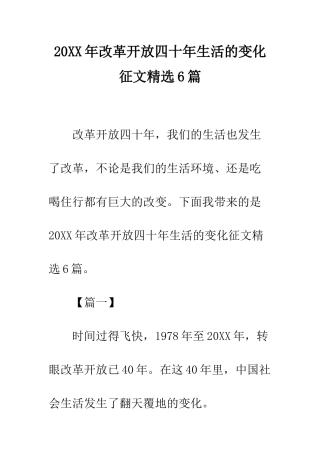 20XX年改革开放四十年生活的变化征文精选6篇