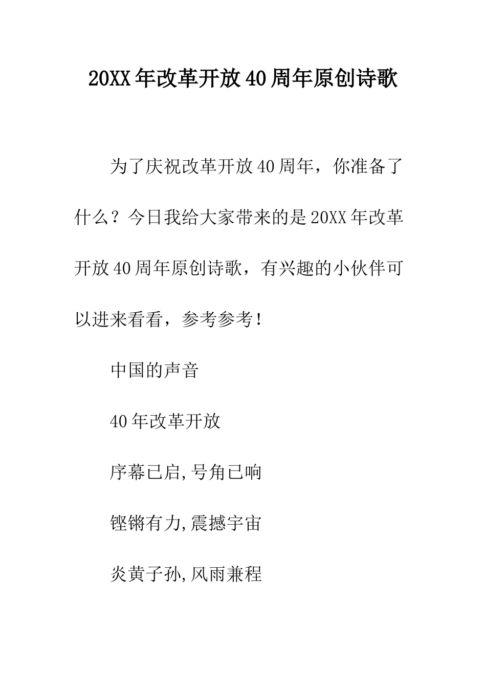 20XX年改革开放40周年原创诗歌_第1页