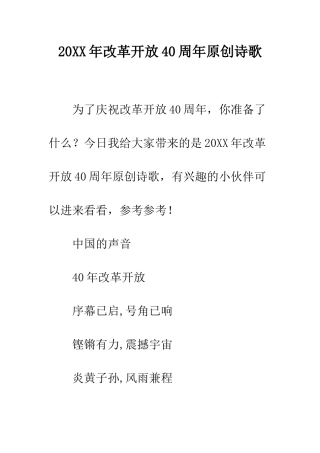 20XX年改革开放40周年原创诗歌