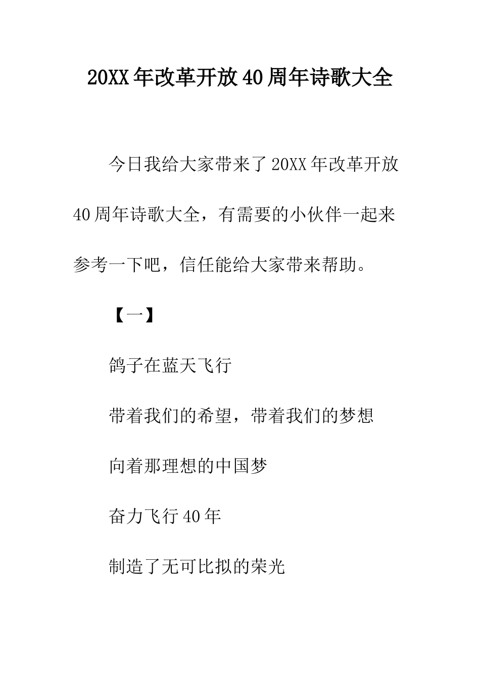 20XX年改革开放40周年诗歌大全_第1页