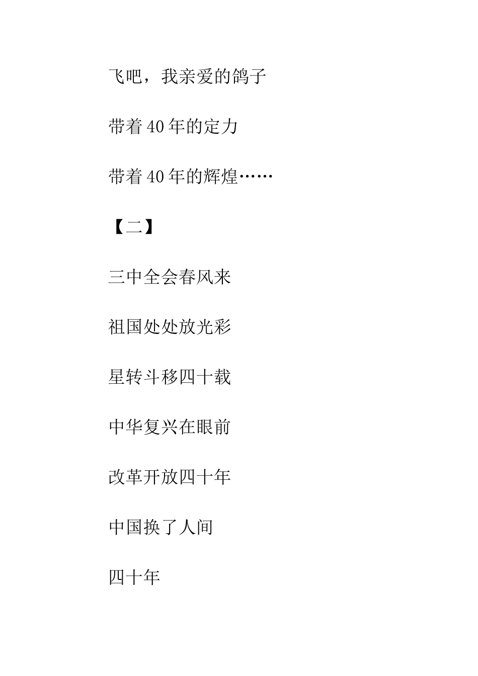 20XX年改革开放40周年诗歌大全_第3页