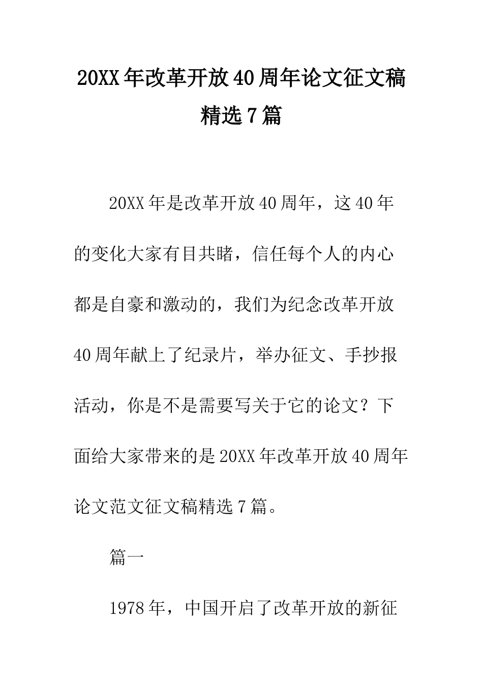 20XX年改革开放40周年论文征文稿精选7篇_第1页