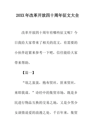 20XX年改革开放四十周年征文大全