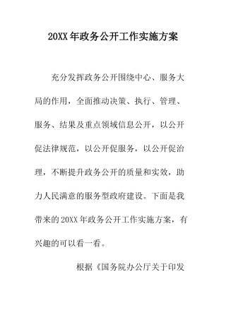 20XX年政务公开工作实施方案