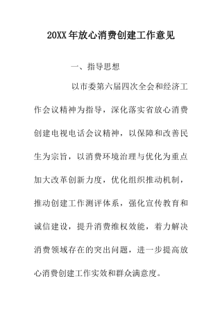 20XX年放心消费创建工作意见