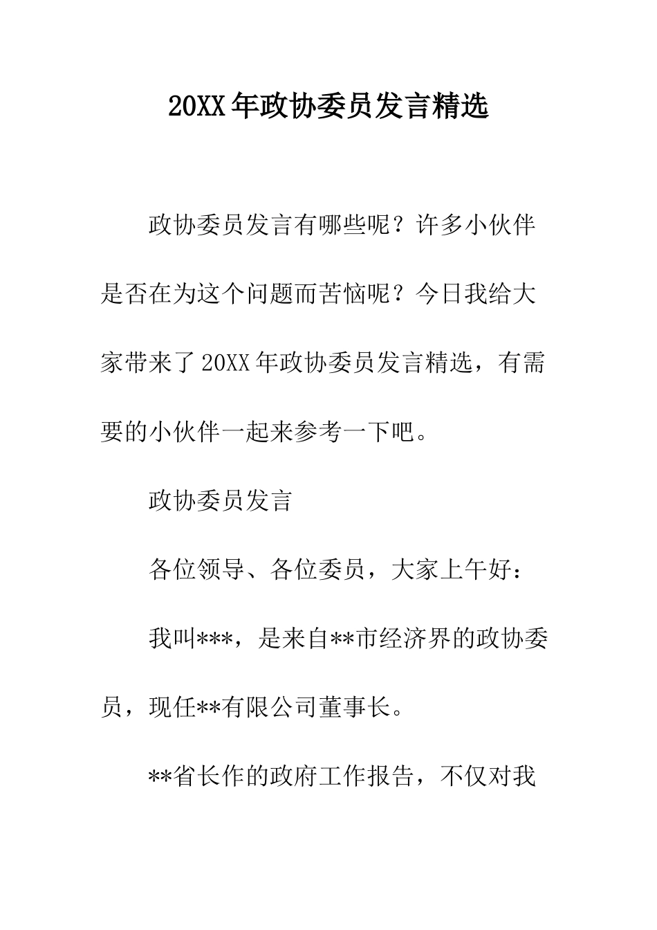 20XX年政协委员发言精选_第1页