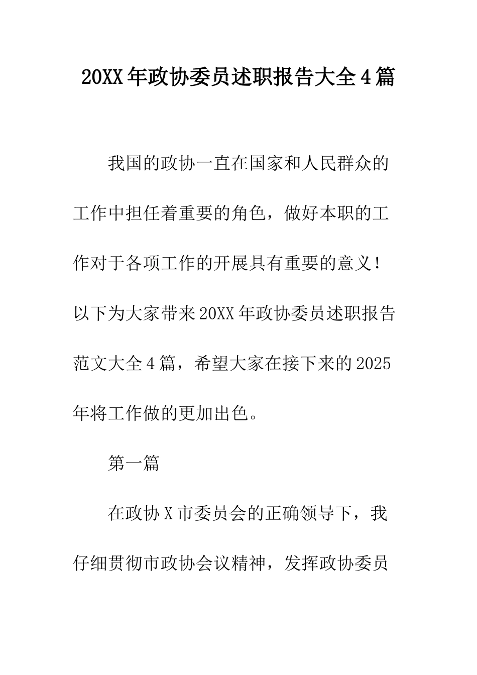 20XX年政协委员述职报告大全4篇_第1页