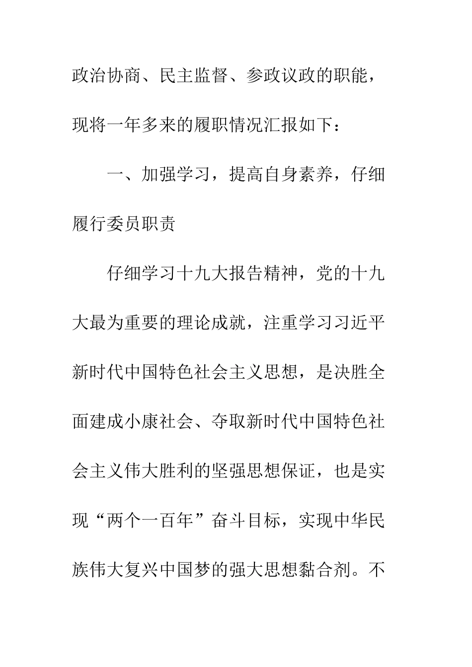 20XX年政协委员述职报告大全4篇_第2页