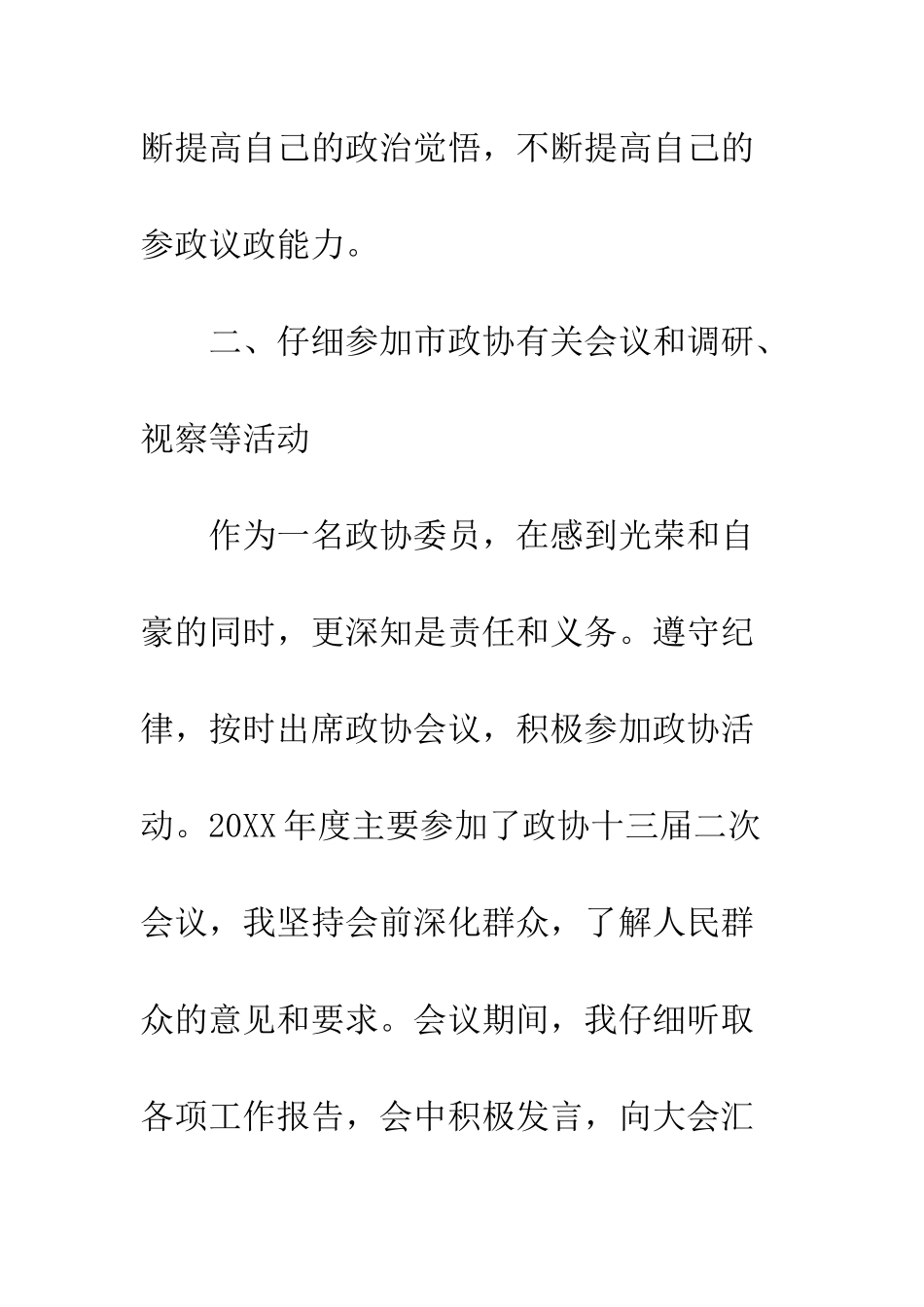 20XX年政协委员述职报告大全4篇_第3页