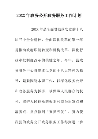 20XX年政务公开政务服务工作计划