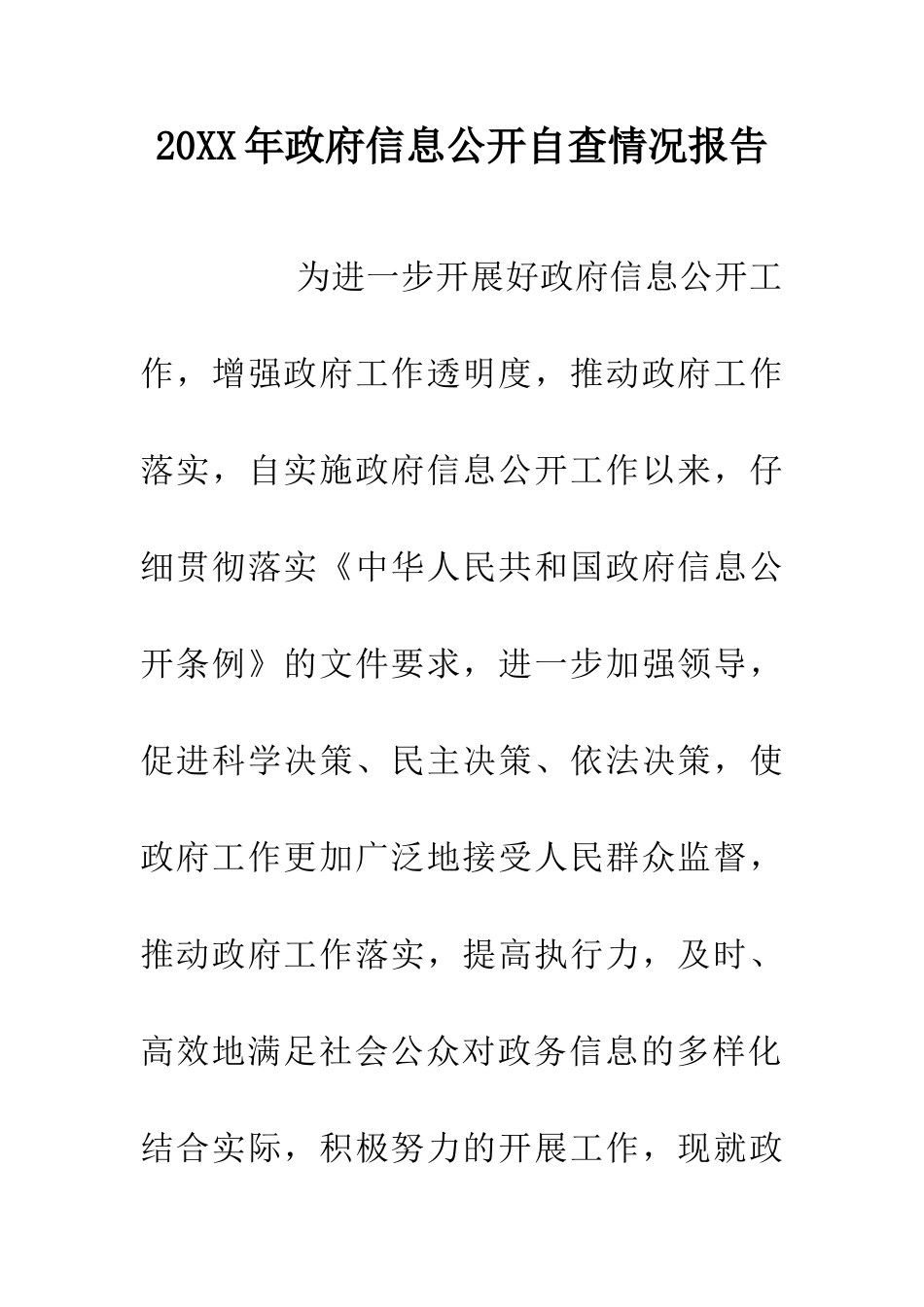 20XX年政府信息公开自查情况报告_第1页