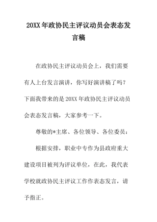 20XX年政协民主评议动员会表态发言稿