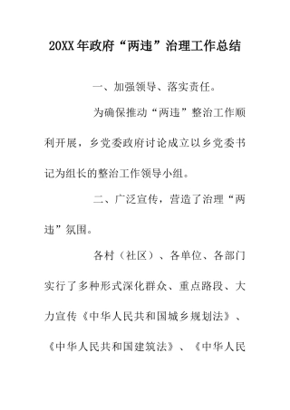 20XX年政府“两违”治理工作总结