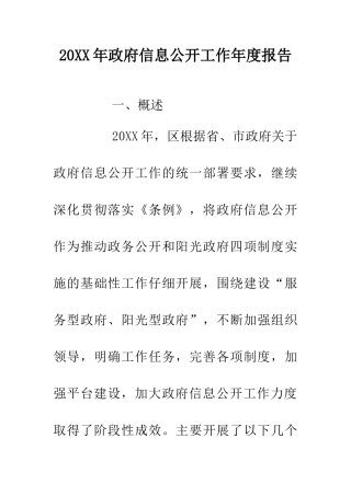 20XX年政府信息公开工作年度报告