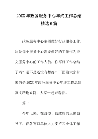 20XX年政务服务中心年终工作总结精选6篇