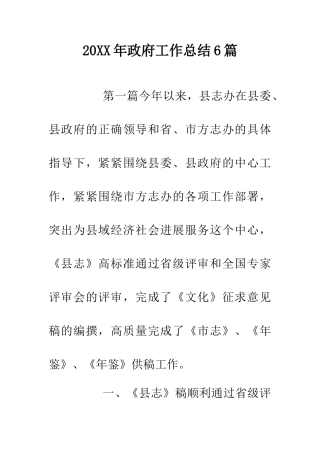 20XX年政府工作总结6篇
