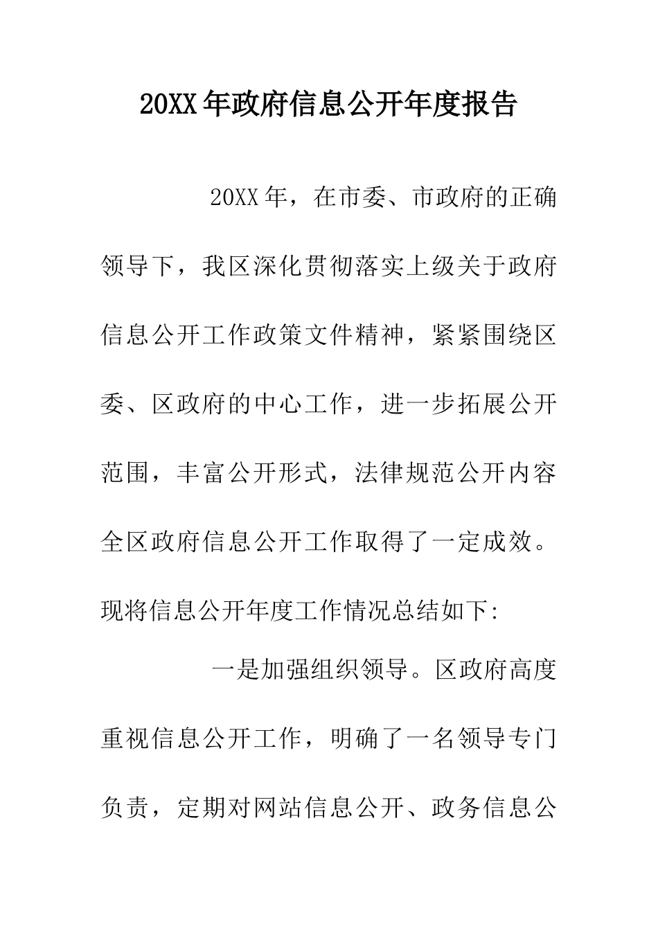 20XX年政府信息公开年度报告_第1页