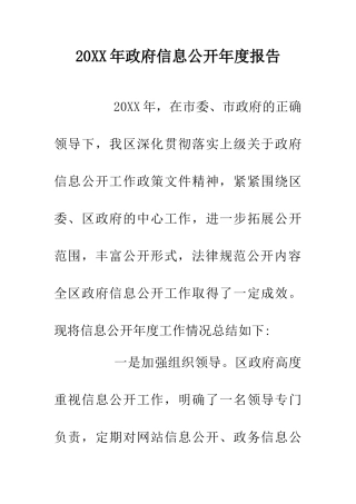 20XX年政府信息公开年度报告
