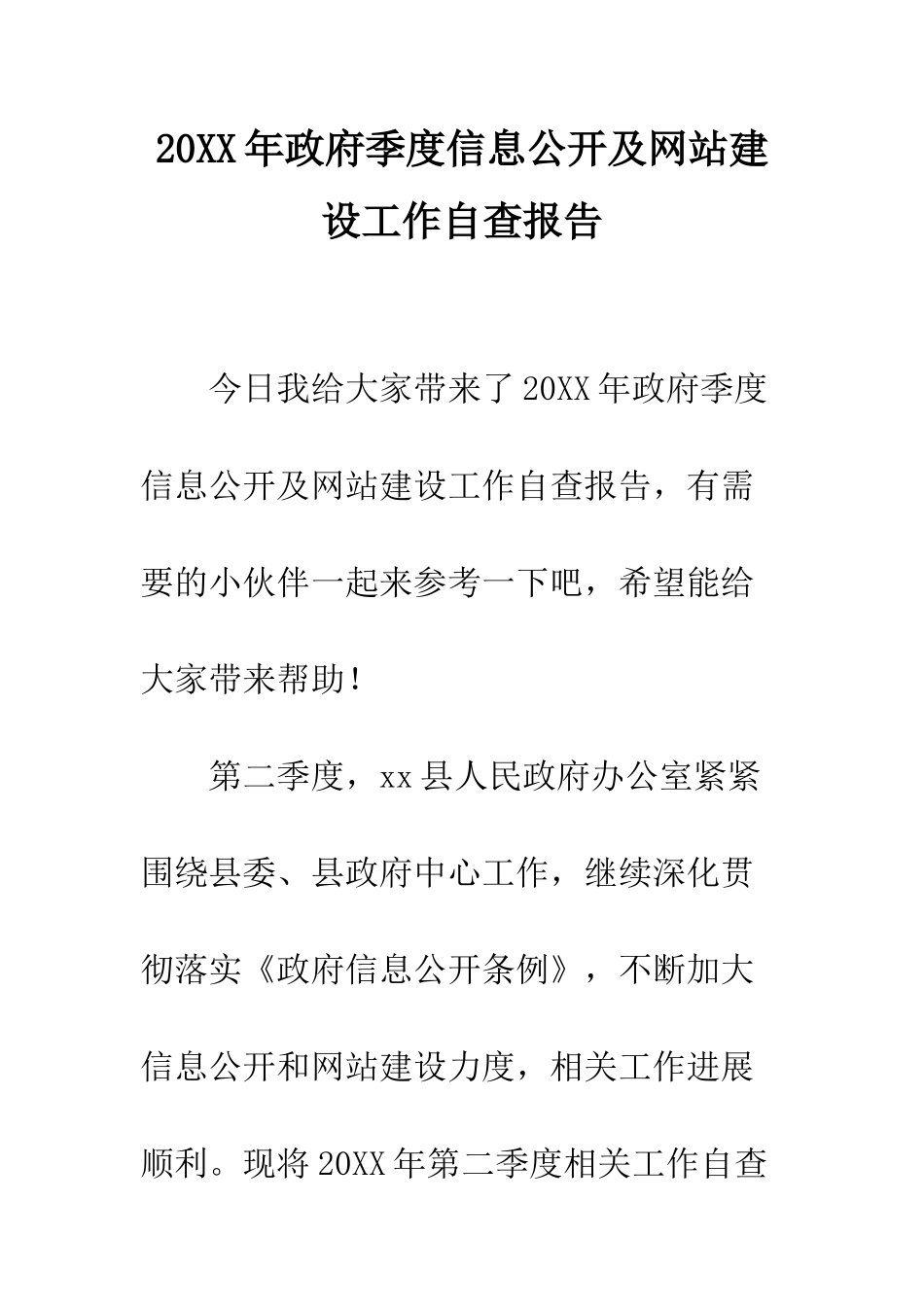 20XX年政府季度信息公开及网站建设工作自查报告_第1页