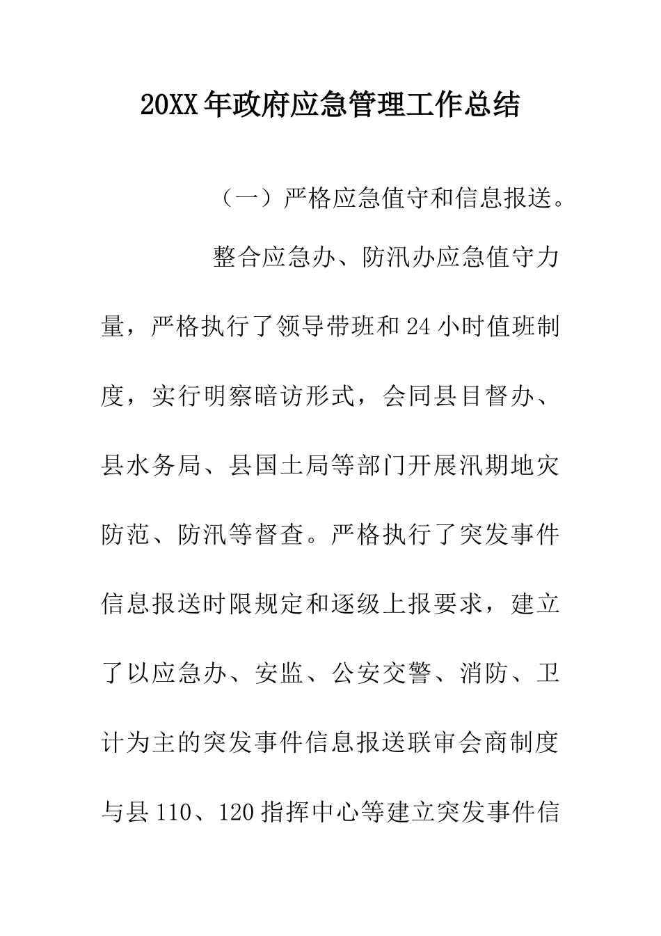 20XX年政府应急管理工作总结_第1页