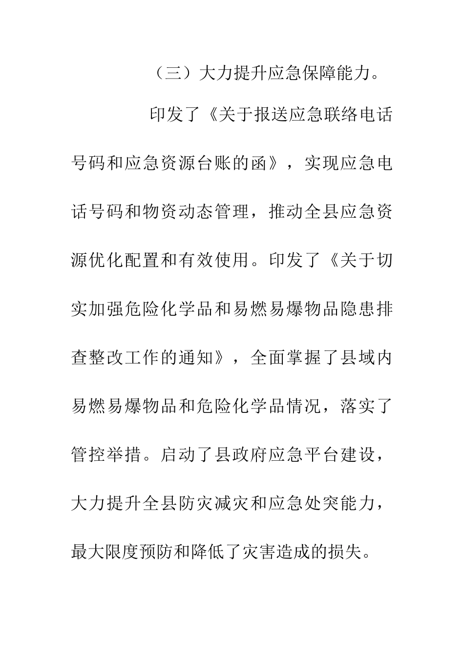 20XX年政府应急管理工作总结_第3页