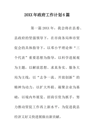 20XX年政府工作计划6篇