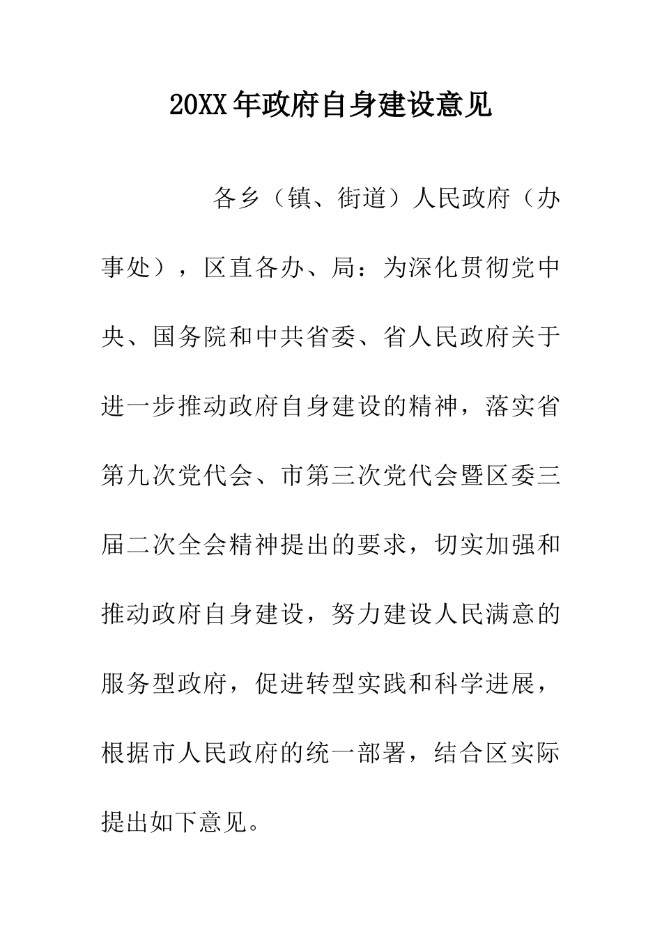 20XX年政府自身建设意见_第1页