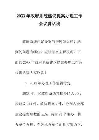 20XX年政府系统建议提案办理工作会议讲话稿