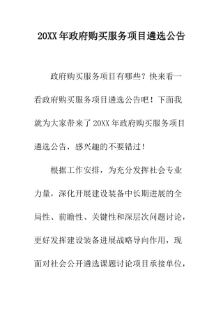 20XX年政府购买服务项目遴选公告
