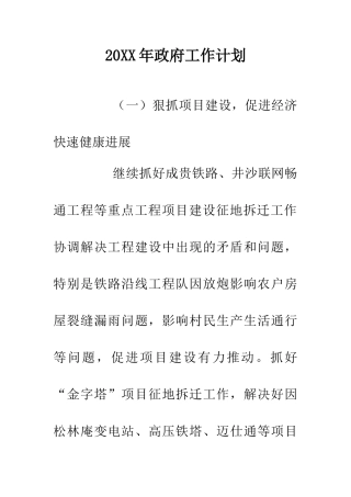 20XX年政府工作计划