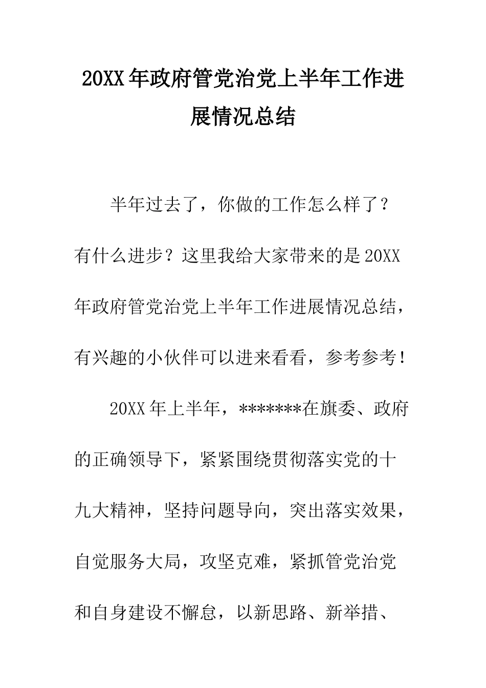 20XX年政府管党治党上半年工作进展情况总结_第1页