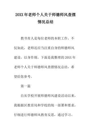 20XX年教师个人关于师德师风查摆情况总结