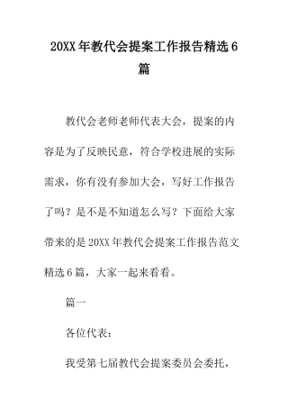 20XX年教代会提案工作报告精选6篇