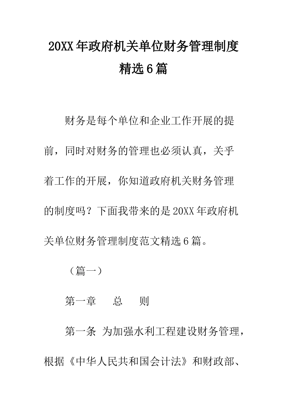 20XX年政府机关单位财务管理制度精选6篇_第1页