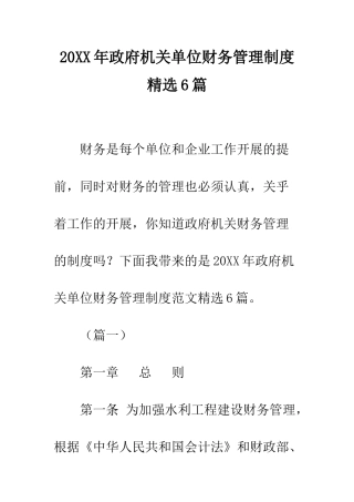 20XX年政府机关单位财务管理制度精选6篇