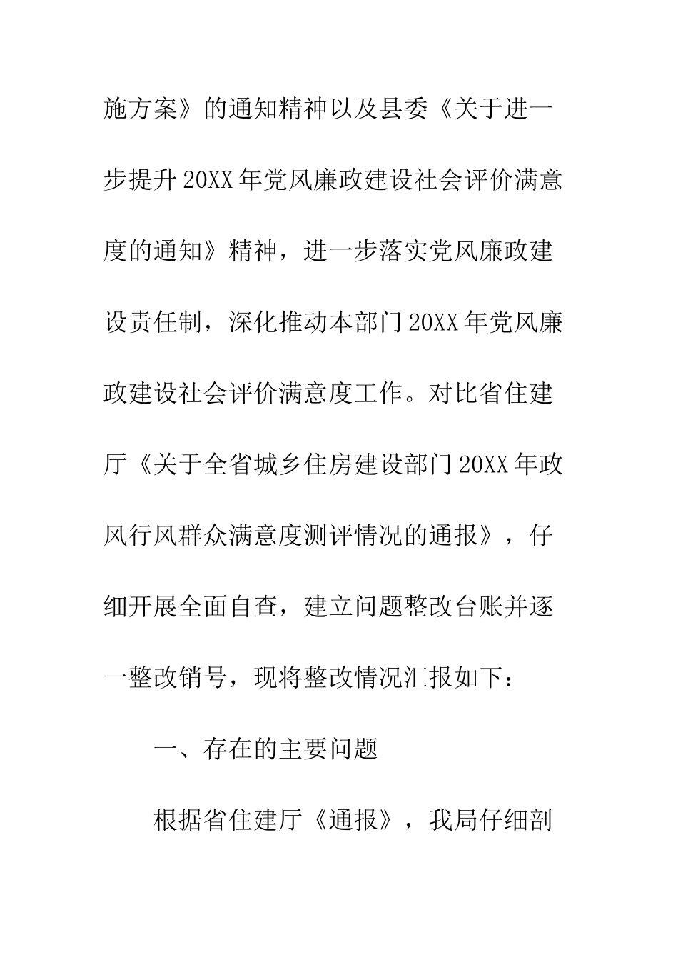 20XX年政风行风群众满意度测评整改情况报告_第2页