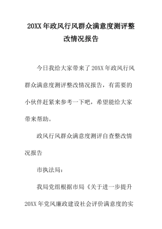 20XX年政风行风群众满意度测评整改情况报告