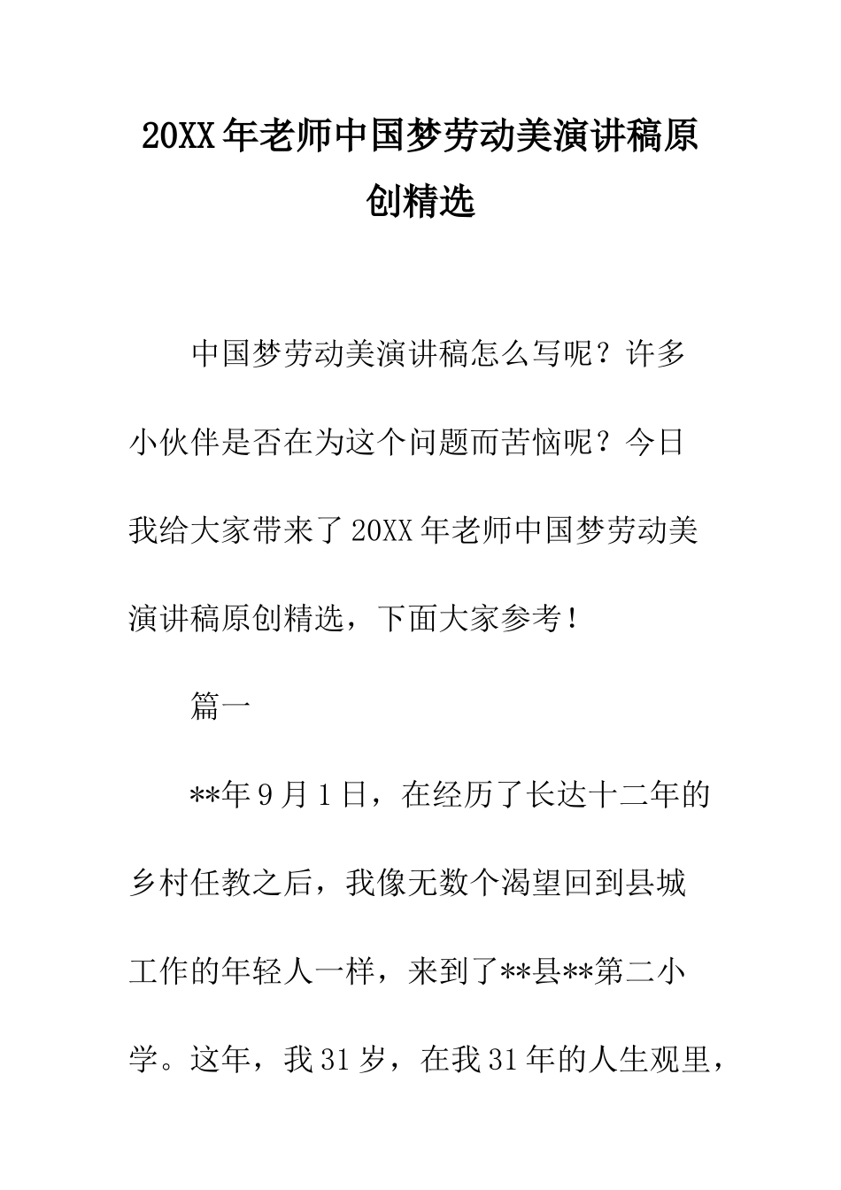 20XX年教师中国梦劳动美演讲稿原创精选_第1页