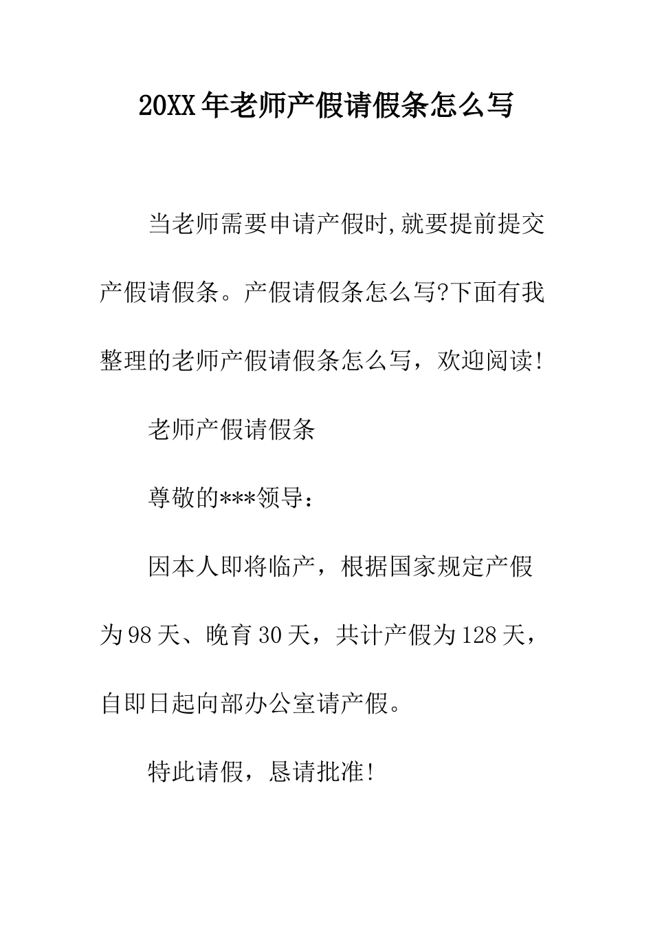20XX年教师产假请假条怎么写_第1页