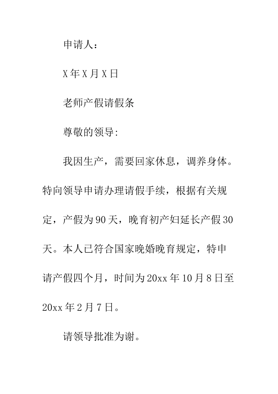 20XX年教师产假请假条怎么写_第2页