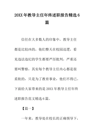 20XX年教导主任年终述职报告精选6篇