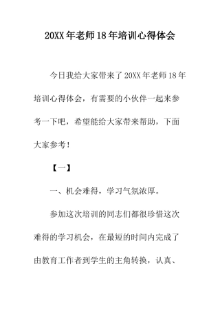 20XX年教师18年培训心得体会