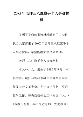 20XX年教师三八红旗手个人事迹材料