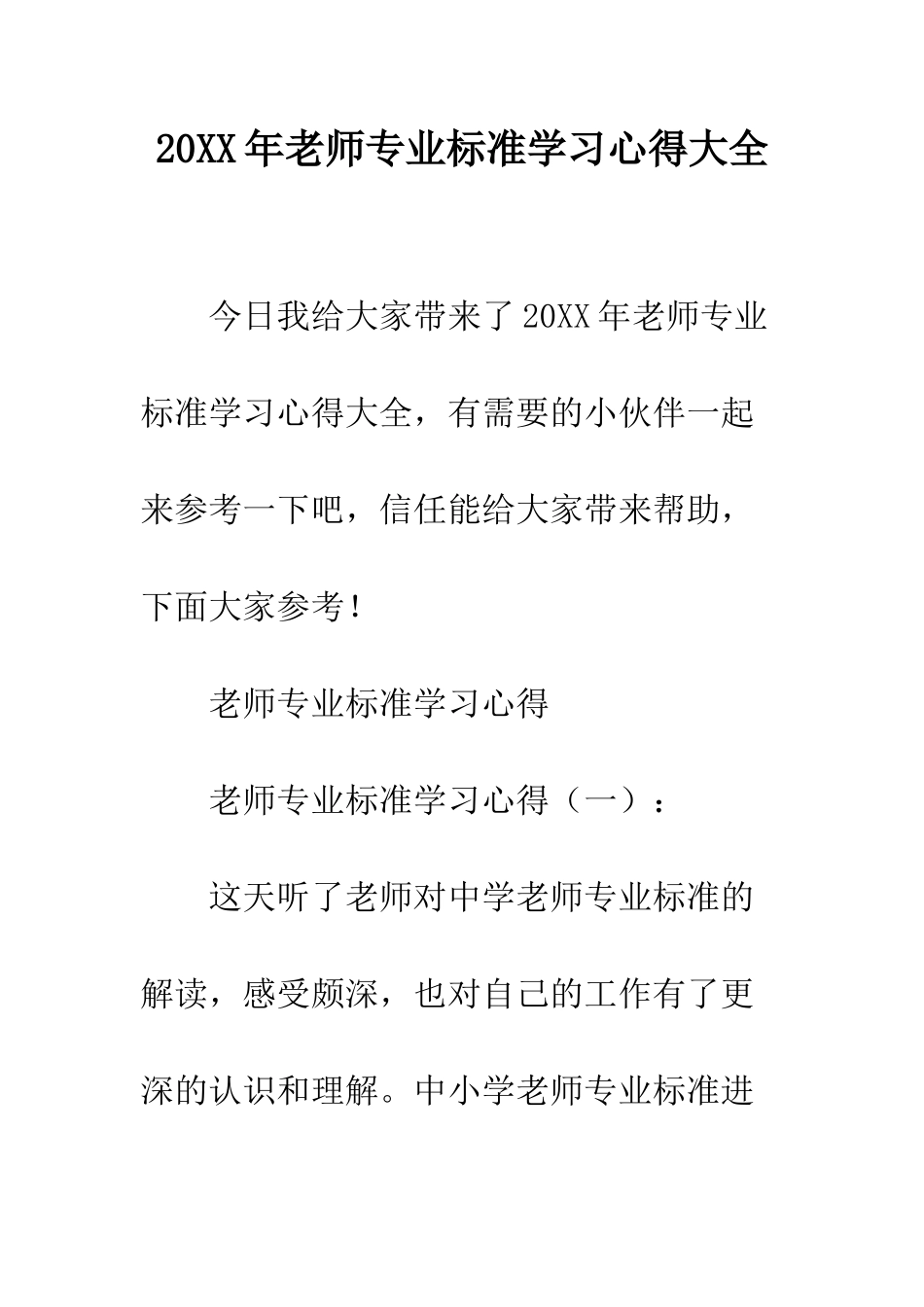 20XX年教师专业标准学习心得大全_第1页