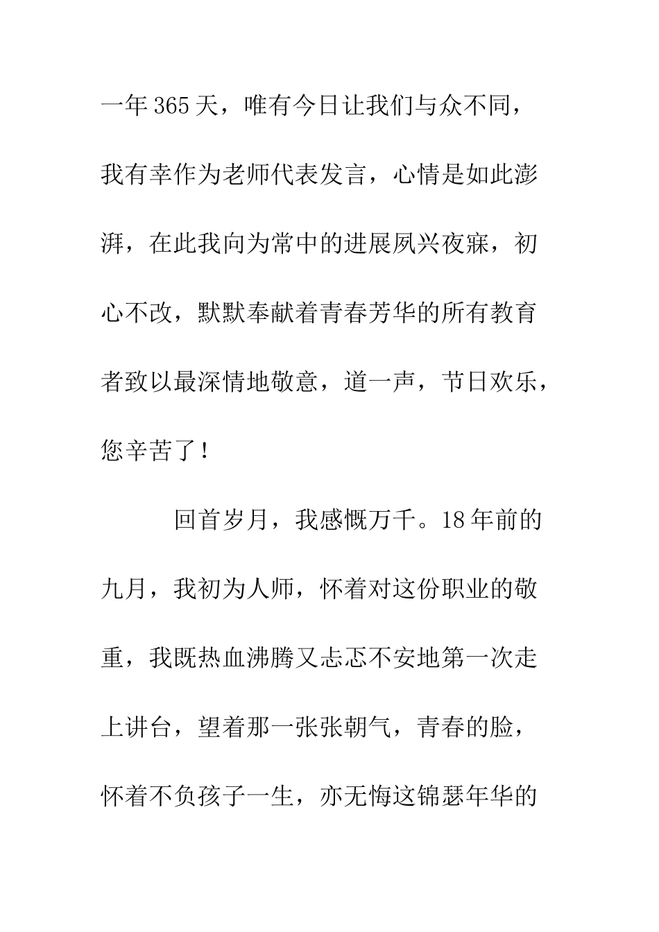 20XX年教师代表在教师节上的发言稿800字_第2页