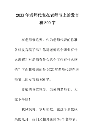 20XX年教师代表在教师节上的发言稿800字