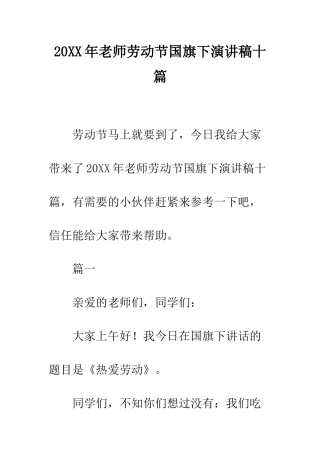 20XX年教师劳动节国旗下演讲稿十篇