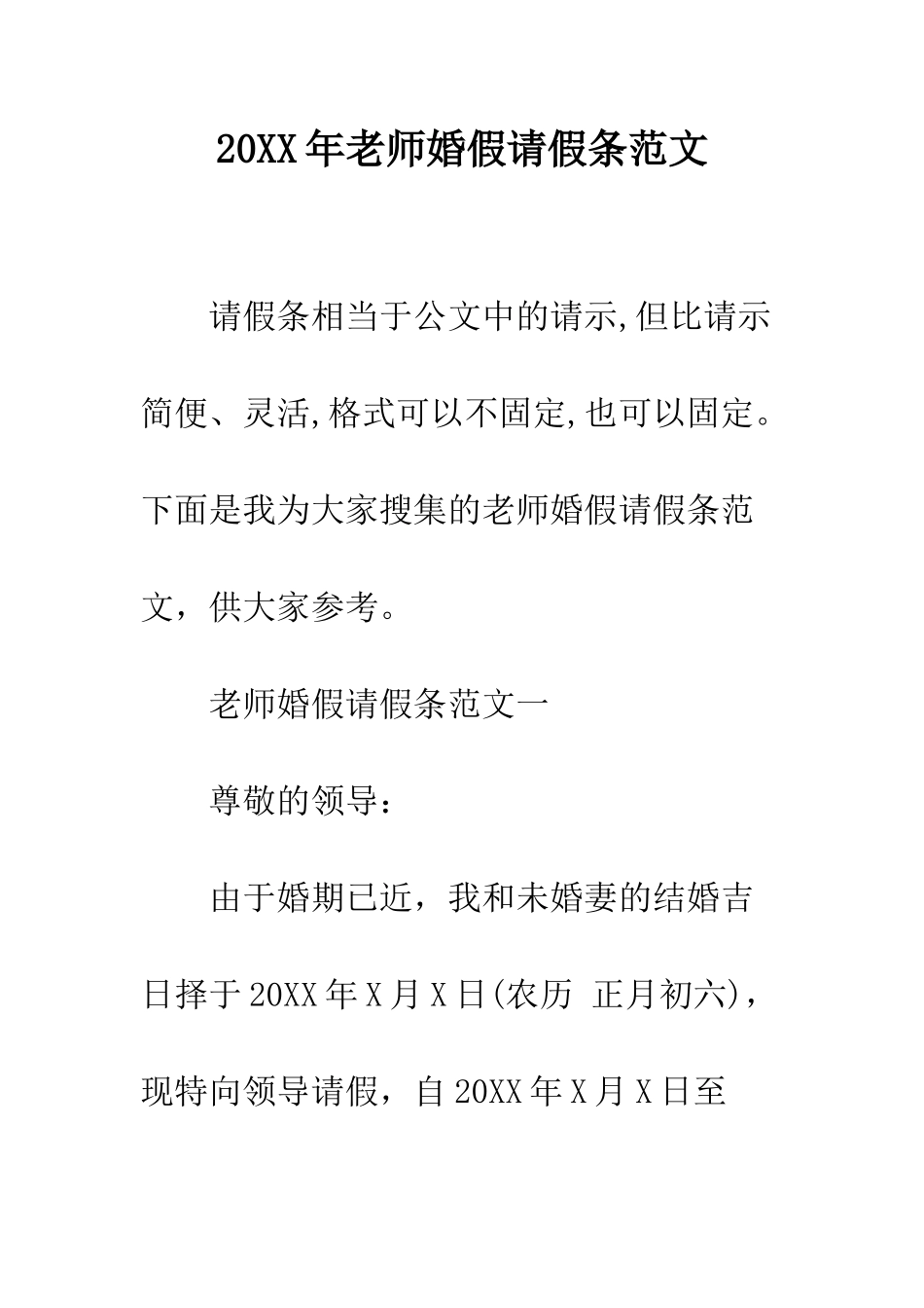 20XX年教师婚假请假条范文_第1页